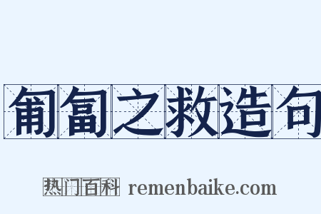 匍匐之救造句是什么意思的图片